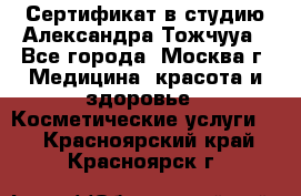 Сертификат в студию Александра Тожчууа - Все города, Москва г. Медицина, красота и здоровье » Косметические услуги   . Красноярский край,Красноярск г.